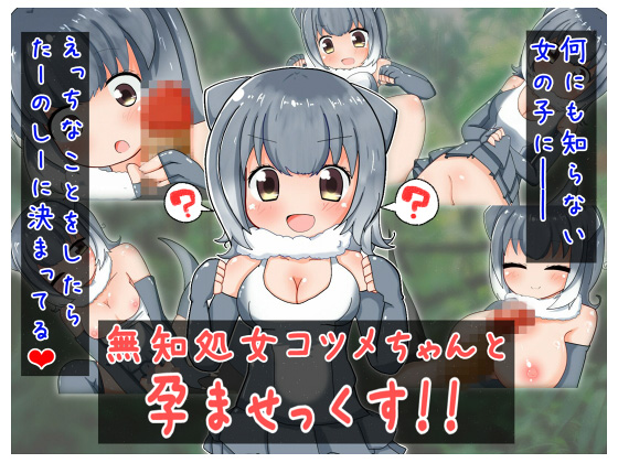 Impregnating Sex with an Ignorant Virgin Kotsume-chan!! By Aki to Haru no Yume Impregnating Sex with an Ignorant Virgin Kotsume-chan!! By Aki to Haru no Yume