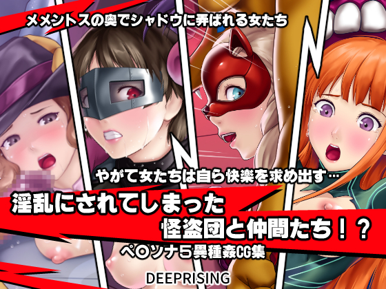 Phantom Thieves and Fellows Lewdified!? By DEEP RISING Phantom Thieves and Fellows Lewdified!? By DEEP RISING