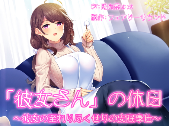 Girlfriend's Day Off ~ Girlfriend Perfect Good Night Service ~ By fairy sound Girlfriend's Day Off ~ Girlfriend Perfect Good Night Service ~ By fairy sound