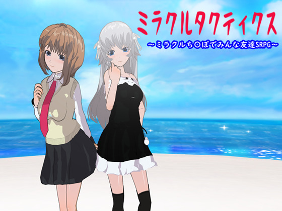 Miracle Tactics ~Miracle D*ck Makes Friends with Everybody SRPG~ By Bell Voice Miracle Tactics ~Miracle D*ck Makes Friends with Everybody SRPG~ By Bell Voice