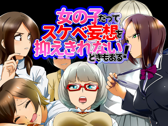 Sometimes Girls Can't Help Having Erotic Imaginations! By Digital Hamburger Sometimes Girls Can't Help Having Erotic Imaginations! By Digital Hamburger