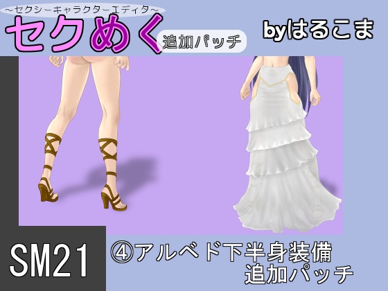 Seku Meku DLC: SM21(4) Albedo Lower body clothes By HaruKoma Seku Meku DLC: SM21(4) Albedo Lower body clothes By HaruKoma