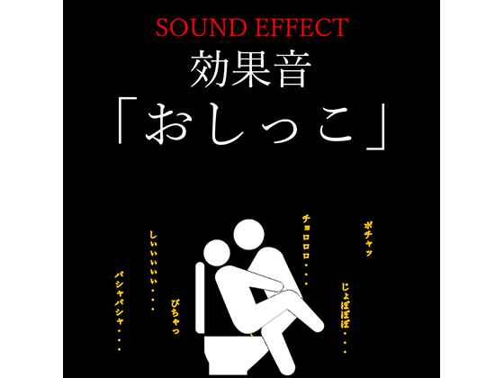 sound effect "pissing" By okojo suisei sound effect "pissing" By okojo suisei