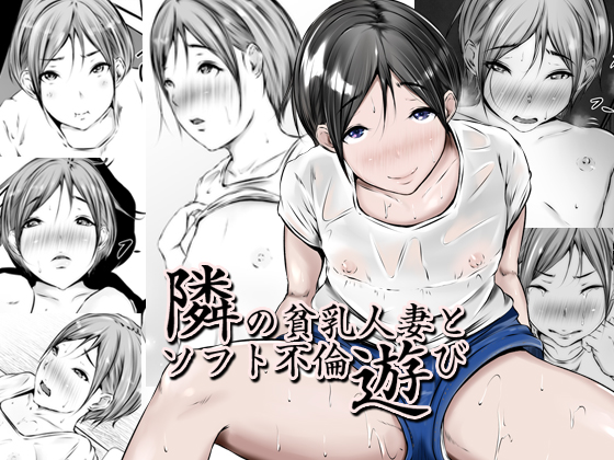 Love Affair Play with Flat-Chested Married Woman Next Door By 961works Love Affair Play with Flat-Chested Married Woman Next Door By 961works