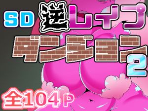 [RE226837] SD Reverse R*pe Dungeon 02