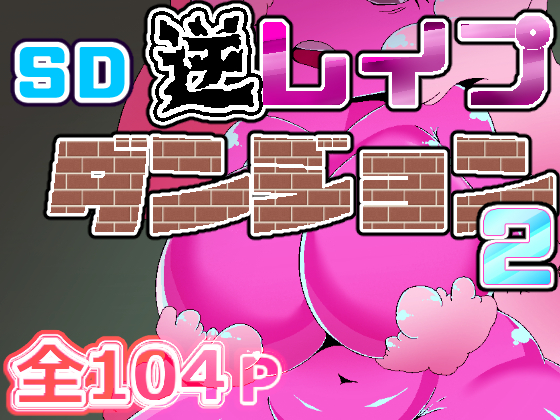 SD Reverse R*pe Dungeon 02 By hakuginnko SD Reverse R*pe Dungeon 02 By hakuginnko