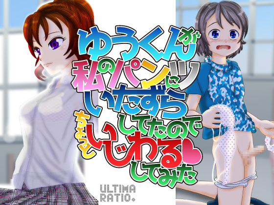 I found Yuu-kun fapping with my underwear so I teased him a bit (Part 1) By ULTIMA RATIO. I found Yuu-kun fapping with my underwear so I teased him a bit (Part 1) By ULTIMA RATIO.
