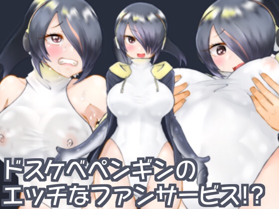 Erotic Penguin's Ecchi Service!? By season by season Erotic Penguin's Ecchi Service!? By season by season
