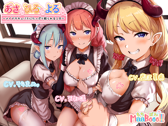 Morning, Noon and Night ~A Day of Cumsuckery by Maid Succubi~ By Mochipan MaaBooo!!! Morning, Noon and Night ~A Day of Cumsuckery by Maid Succubi~ By Mochipan MaaBooo!!!