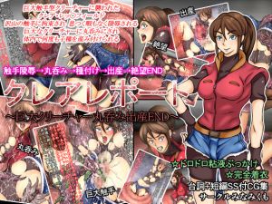 [RE227248] Claire’s Report ~Huge Creature Vore Birthing END~