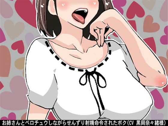 I got an order to fap and cum while deep kissing with an Oneesan By Ai <3 Voice I got an order to fap and cum while deep kissing with an Oneesan By Ai <3 Voice
