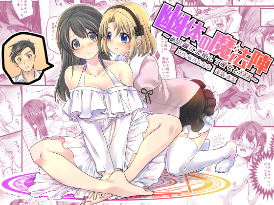 Magic Symbol of Ectoplasm ~ possessing a girl and having XXX with my girlfriend ~ By nanana's TSF Magic Symbol of Ectoplasm ~ possessing a girl and having XXX with my girlfriend ~ By nanana's TSF