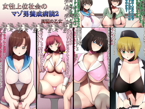 The Mazo Training Hospital in A Matriarchal Society 2 By Pure Otome The Mazo Training Hospital in A Matriarchal Society 2 By Pure Otome