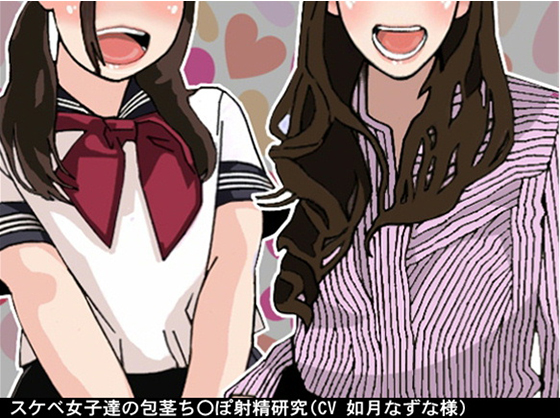 Lustful Girls' Research on Ejaculation of Skin-Covered D*ck By Ai <3 Voice Lustful Girls' Research on Ejaculation of Skin-Covered D*ck By Ai <3 Voice