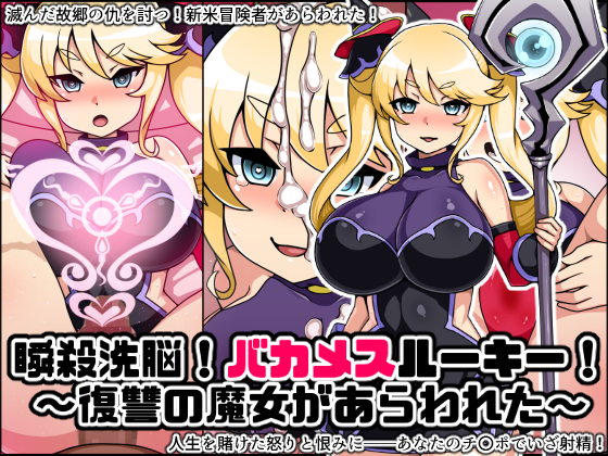 Instant Brainwash! Bakamesu Rookie! ~Vengeful Witch Appeared~ By Nitch Industry Instant Brainwash! Bakamesu Rookie! ~Vengeful Witch Appeared~ By Nitch Industry