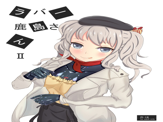 Rubber Kashima-san II By Seamount square Rubber Kashima-san II By Seamount square