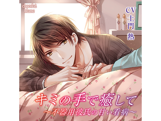 He Heals You with His Hands ~Clumsy Boyfriend's Sweet Nursing~ #2 (CV: Atsushi Domon) By KZentertainment He Heals You with His Hands ~Clumsy Boyfriend's Sweet Nursing~ #2 (CV: Atsushi Domon) By KZentertainment