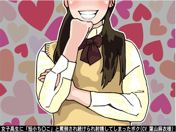I ejaculated as a result of being ridiculed as stub-d*cked by a schoolgirl By Ai <3 Voice I ejaculated as a result of being ridiculed as stub-d*cked by a schoolgirl By Ai <3 Voice