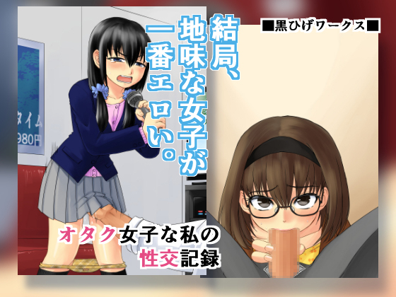 An Otaku Girl's Sex Log By Blackbeard Works An Otaku Girl's Sex Log By Blackbeard Works