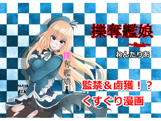Plundering Ship Girls ~Rook~ By Wandaria Plundering Ship Girls ~Rook~ By Wandaria