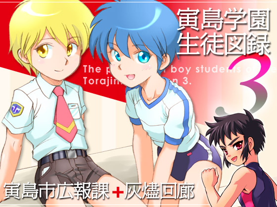 The pictorial of boy students of the Torajima Gakuen 3 By Torajima City PR Department The pictorial of boy students of the Torajima Gakuen 3 By Torajima City PR Department