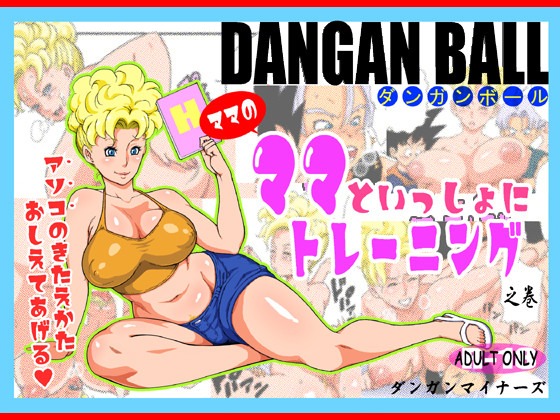 DANGAN BALL ~Training with Mama's Mama~ By DANGAN MINORZ DANGAN BALL ~Training with Mama's Mama~ By DANGAN MINORZ