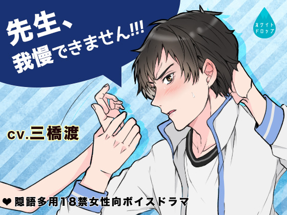 Teacher, I can't hold back!! By White Drop Teacher, I can't hold back!! By White Drop