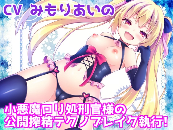 [Binaural] Devilish & Girlish Executioner's Cumsqueezing Punishment In Public By VOTOMS