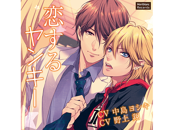 Delinquent in Love - Secret Extracurricular Class (CVs: Yoshiki Nakajima / Shou Nogami) By KZentertainment Delinquent in Love - Secret Extracurricular Class (CVs: Yoshiki Nakajima / Shou Nogami) By KZentertainment
