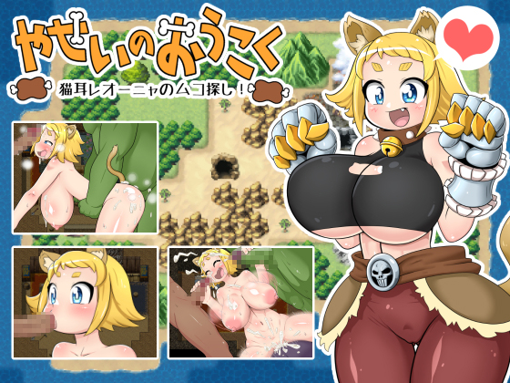 Wild Kingdom ~Cat Eared Girl Leonya's Hubby Hunt!~ By Paleo Iron Age Wild Kingdom ~Cat Eared Girl Leonya's Hubby Hunt!~ By Paleo Iron Age
