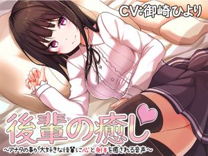 [RE228032] Junior’s Comforting ~Relaxation Voices of Your Junior Student Who Loves You Very Much~