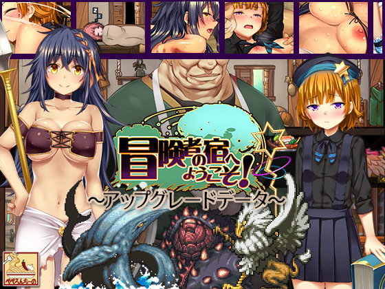 Welcome to the Adventurers' Inn! ~Update Patch~ By peperoncino Welcome to the Adventurers' Inn! ~Update Patch~ By peperoncino
