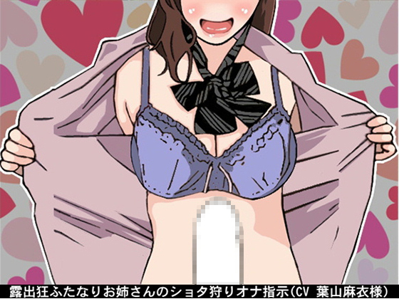 Exhibitionist Futanari Lady's Shota Hunting Fap Instructions By Ai <3 Voice Exhibitionist Futanari Lady's Shota Hunting Fap Instructions By Ai <3 Voice