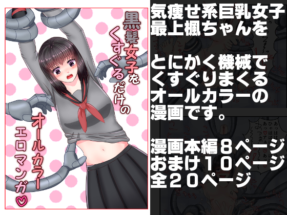 All Color Ero Manga That Tickles A Black-Haired Girl Just Simply By EclairAppleTea All Color Ero Manga That Tickles A Black-Haired Girl Just Simply By EclairAppleTea