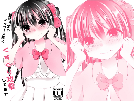 I Carried Out Tickling Attacks on Our Absolutely Pretty Otasa Princess By momoka I Carried Out Tickling Attacks on Our Absolutely Pretty Otasa Princess By momoka