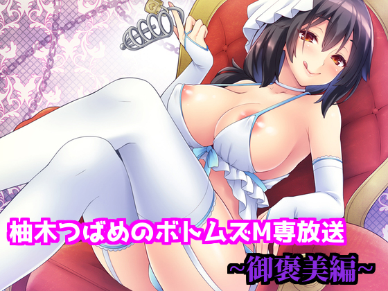 Tsubame Yuzuki's COTOMS Broadcasting for Masochists 2nd Season "Reward" By VOTOMS Tsubame Yuzuki's COTOMS Broadcasting for Masochists 2nd Season "Reward" By VOTOMS