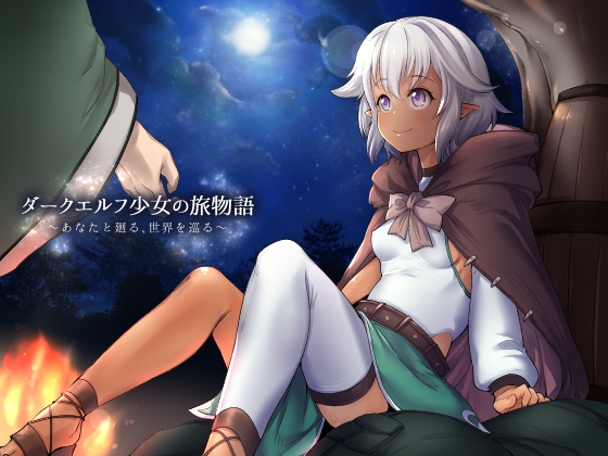 Journey with a Dark Elf Girl ~Traveling around the World with You~ By Shikyodo~roar~ Journey with a Dark Elf Girl ~Traveling around the World with You~ By Shikyodo~roar~
