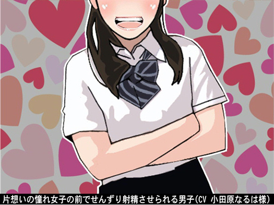 Boy forced to fap & cum right before his crush By Ai <3 Voice Boy forced to fap & cum right before his crush By Ai <3 Voice