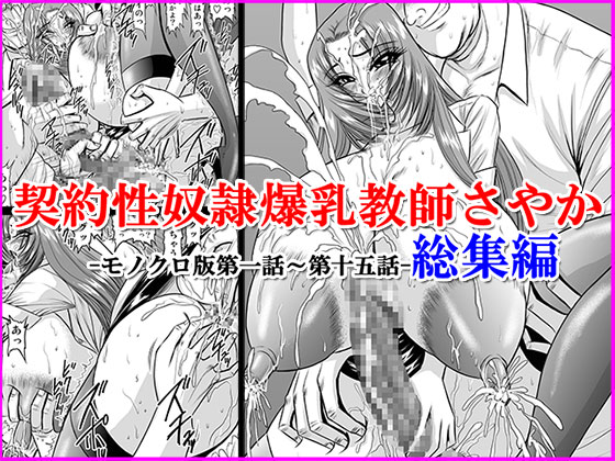 Big-Breasted Contract Sex Slave Teacher Sayaka - Monochrome Version In Bundle By Go! Go! Heaven!! Big-Breasted Contract Sex Slave Teacher Sayaka - Monochrome Version In Bundle By Go! Go! Heaven!!