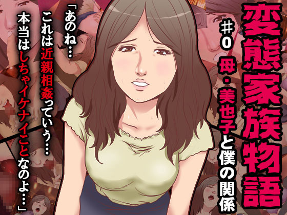 Pervert Family ~ Relationship Between Mother Miyako and Me By Mon Mon Club Pervert Family ~ Relationship Between Mother Miyako and Me By Mon Mon Club