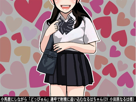Naruha-chan drives a boy into ejaculation by saying "doppyun" repeatedly By Ai <3 Voice Naruha-chan drives a boy into ejaculation by saying "doppyun" repeatedly By Ai <3 Voice