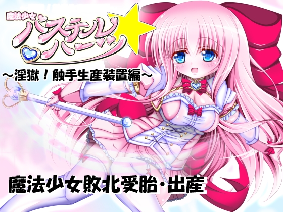 Magical Girl Pastel*Hearts ~ Tentacle Production Unit ~ By August Diner Magical Girl Pastel*Hearts ~ Tentacle Production Unit ~ By August Diner