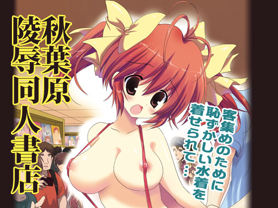 R*pe Doujinshi Store in Akihabara By KORISUYA R*pe Doujinshi Store in Akihabara By KORISUYA