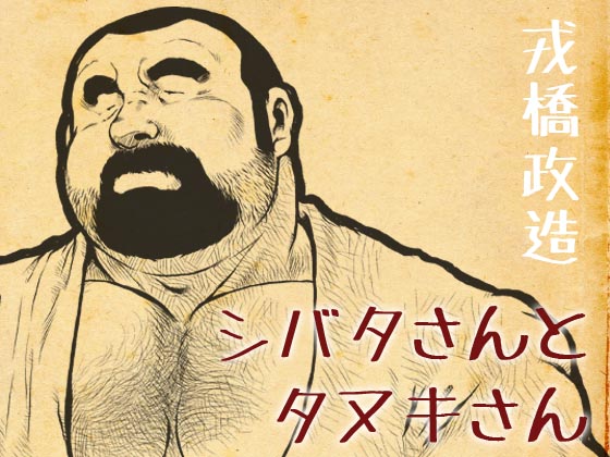 Shibata-san and Tanuki-san By ebith Shibata-san and Tanuki-san By ebith