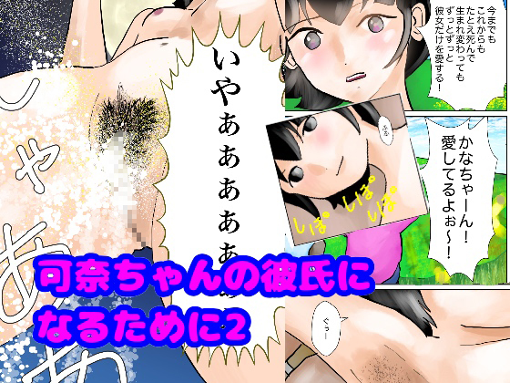 In order to become Kana-chan's Boyfriend #2 By bowbows In order to become Kana-chan's Boyfriend #2 By bowbows
