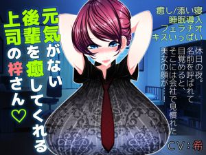 [RE228992] Azusa-san Kindly Comforts Her Junior Coworker