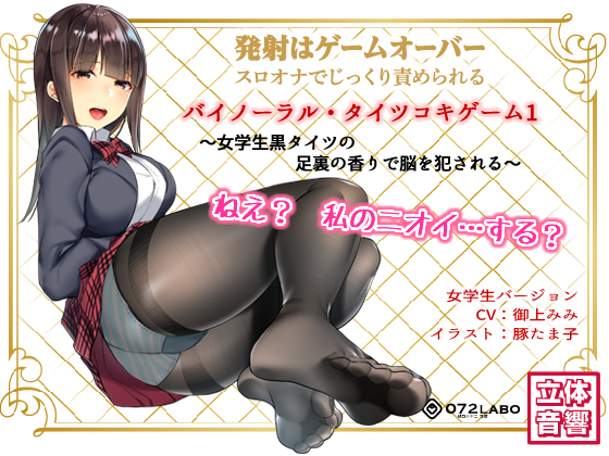 If You Cum, You Fail * Binaural Tightsjob Game 1 - Schoolgirl's Smelly Feet R*pe Your Brain By 072LABO If You Cum, You Fail * Binaural Tightsjob Game 1 - Schoolgirl's Smelly Feet R*pe Your Brain By 072LABO