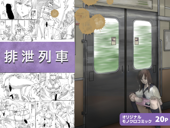 Excretion Express By Sanbaizu Excretion Express By Sanbaizu