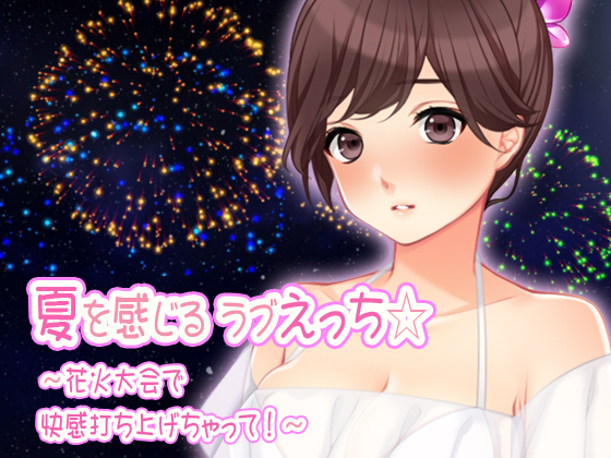 Lovey Dovey Ecchi In Summer * ~Let the pleasure burst out in the fireworks festival!~ By Purplun Lovey Dovey Ecchi In Summer * ~Let the pleasure burst out in the fireworks festival!~ By Purplun