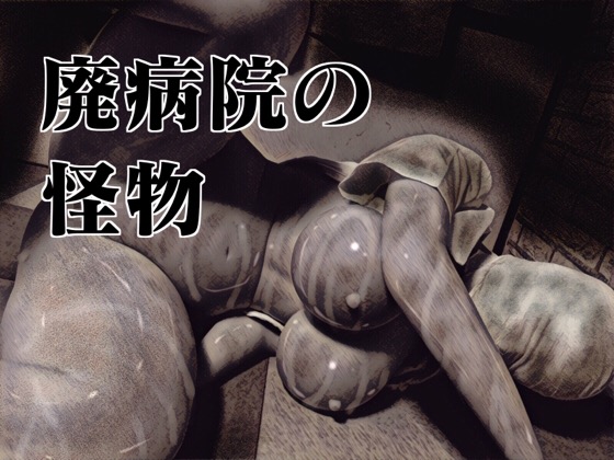 Monster Of Ruined Hospital By Barusan Monster Of Ruined Hospital By Barusan